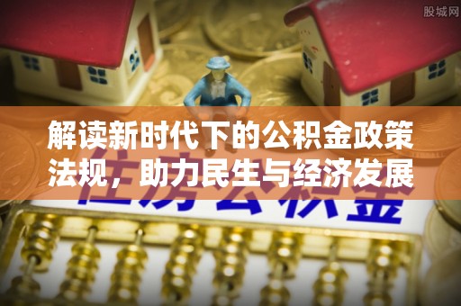 满州解读新时代下的公积金政策法规，助力民生与经济发展