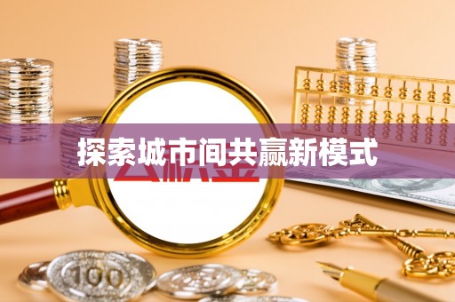 满州探索城市间共赢新模式