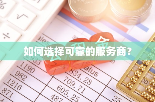 满州如何选择可靠的服务商？