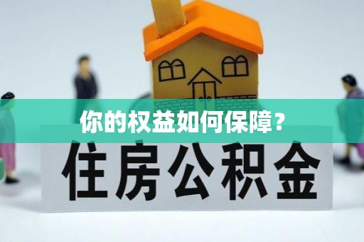 满州你的权益如何保障？