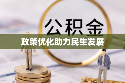 满州政策优化助力民生发展