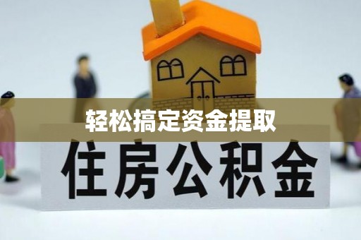 满州轻松搞定资金提取