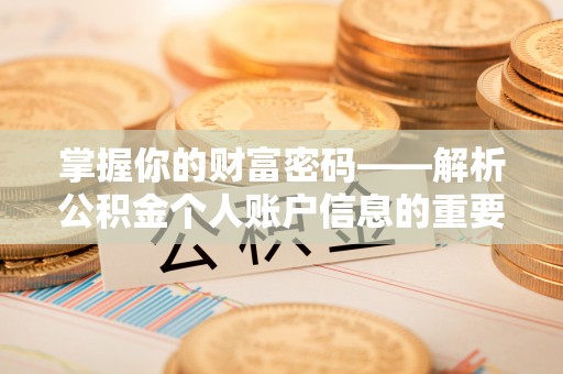 满州掌握你的财富密码——解析公积金个人账户信息的重要性