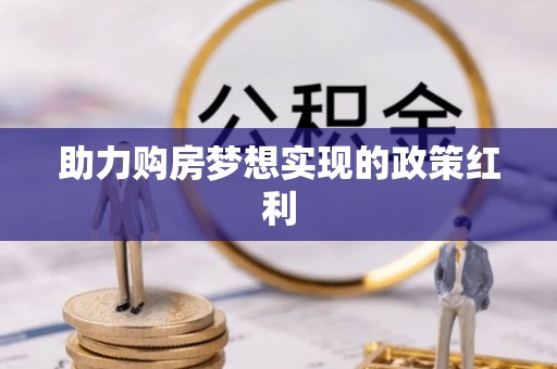满州助力购房梦想实现的政策红利