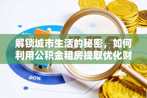 满州解锁城市生活的秘密，如何利用公积金租房提取优化财务规划