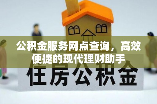 满州公积金服务网点查询，高效便捷的现代理财助手
