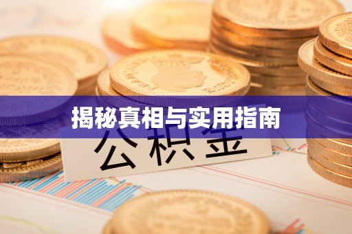 满州揭秘真相与实用指南