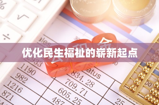 满州优化民生福祉的崭新起点
