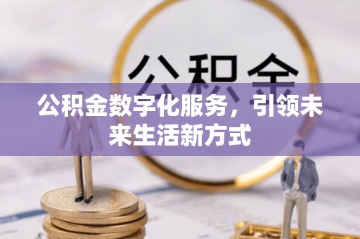 满州公积金数字化服务，引领未来生活新方式