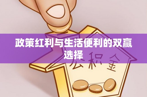 满州政策红利与生活便利的双赢选择