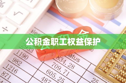 满州公积金职工权益保护