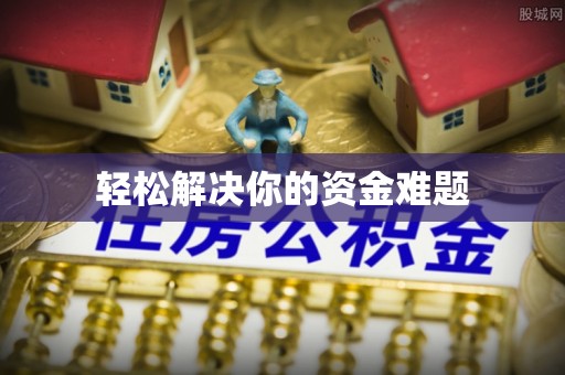 满州轻松解决你的资金难题