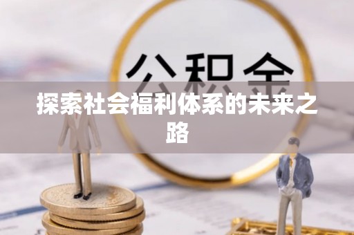 满州探索社会福利体系的未来之路