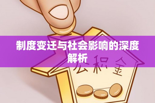 满州制度变迁与社会影响的深度解析