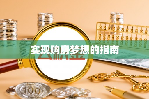 满州实现购房梦想的指南