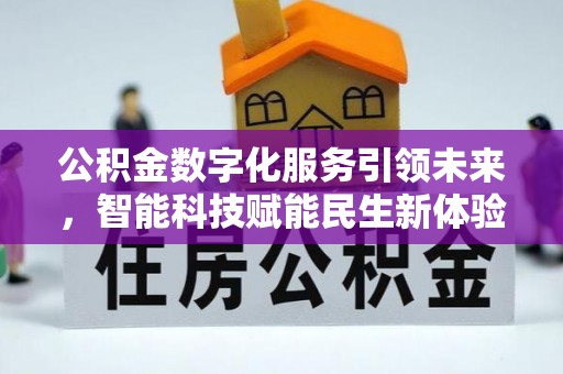 满州公积金数字化服务引领未来，智能科技赋能民生新体验