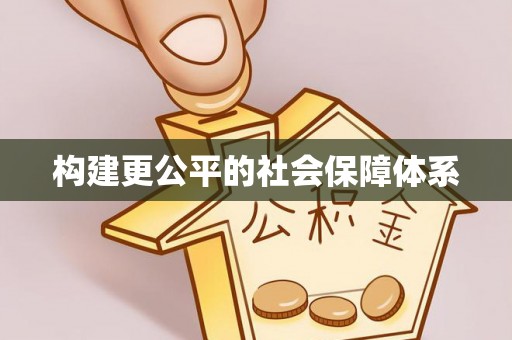 满州构建更公平的社会保障体系