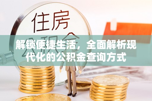 满州解锁便捷生活，全面解析现代化的公积金查询方式