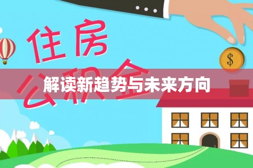 满州解读新趋势与未来方向