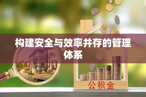 满州构建安全与效率并存的管理体系