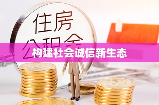 满州构建社会诚信新生态