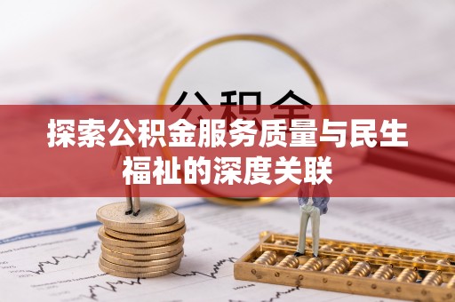 满州探索公积金服务质量与民生福祉的深度关联