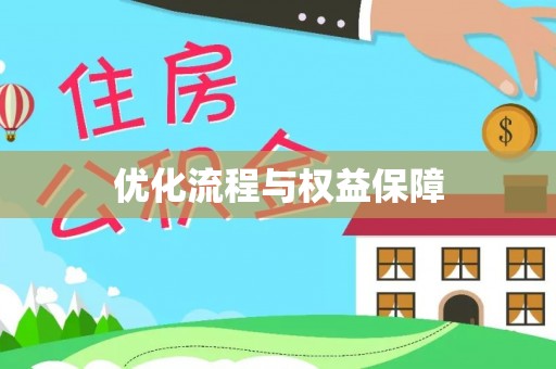 满州优化流程与权益保障