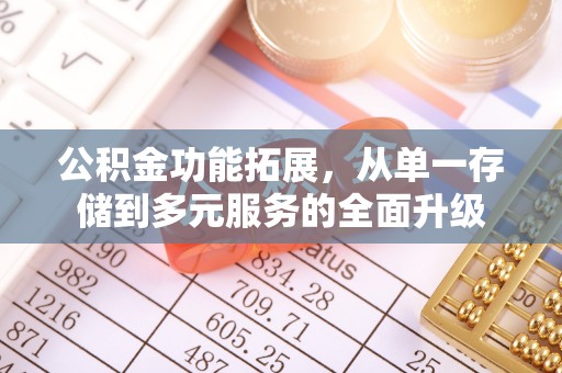 满州公积金功能拓展，从单一存储到多元服务的全面升级