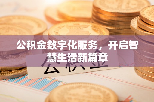 满州公积金数字化服务，开启智慧生活新篇章