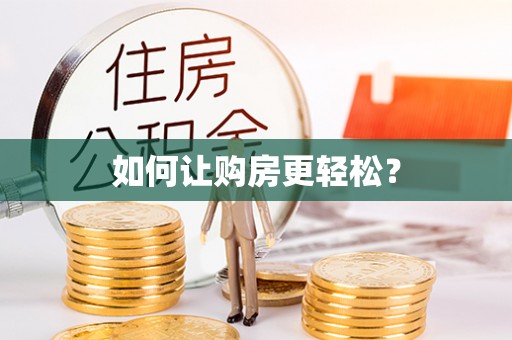满州如何让购房更轻松？