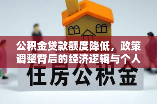 满州公积金贷款额度降低，政策调整背后的经济逻辑与个人应对策略