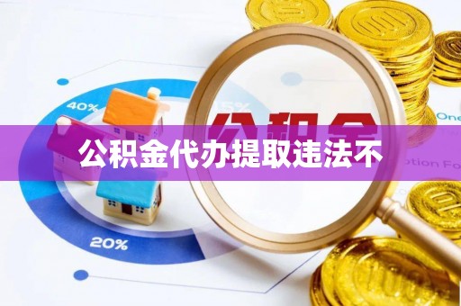 满州公积金代办提取违法不