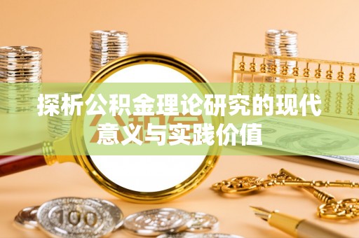 满州探析公积金理论研究的现代意义与实践价值