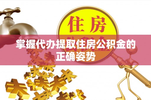 满州掌握代办提取住房公积金的正确姿势