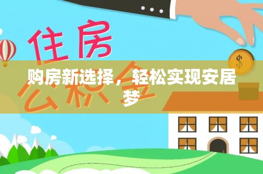 满州购房新选择，轻松实现安居梦