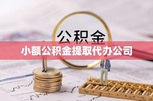 满州小额公积金提取代办公司