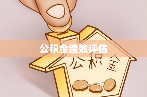 满州公积金绩效评估
