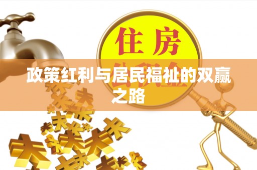 满州政策红利与居民福祉的双赢之路