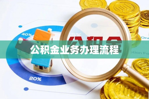 满州公积金业务办理流程