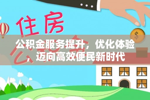 满州公积金服务提升，优化体验，迈向高效便民新时代