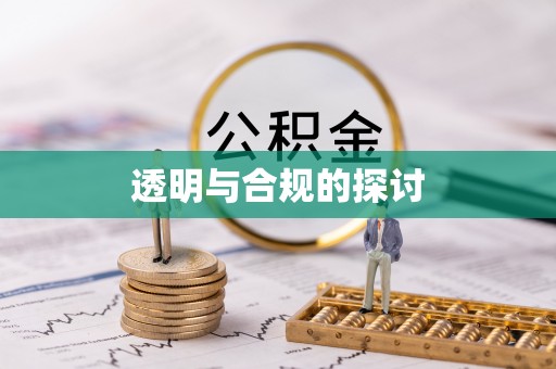 满州透明与合规的探讨