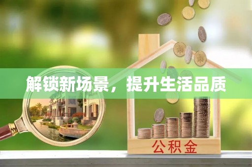 满州解锁新场景，提升生活品质