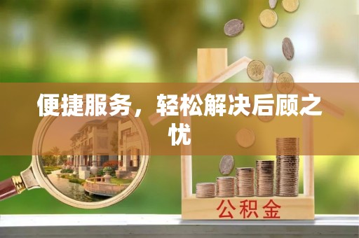 满州便捷服务，轻松解决后顾之忧