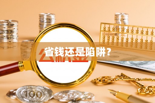 满州省钱还是陷阱？