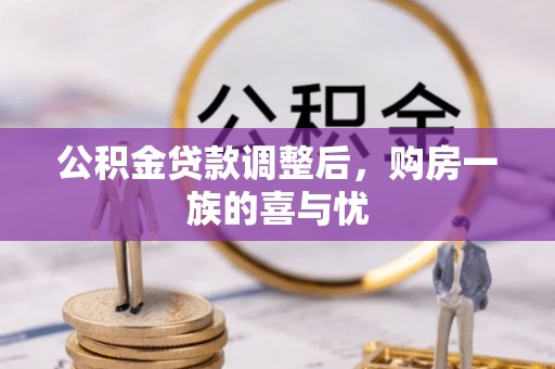 满州公积金贷款调整后，购房一族的喜与忧