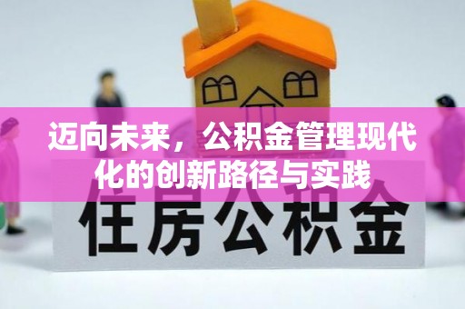 满州迈向未来，公积金管理现代化的创新路径与实践