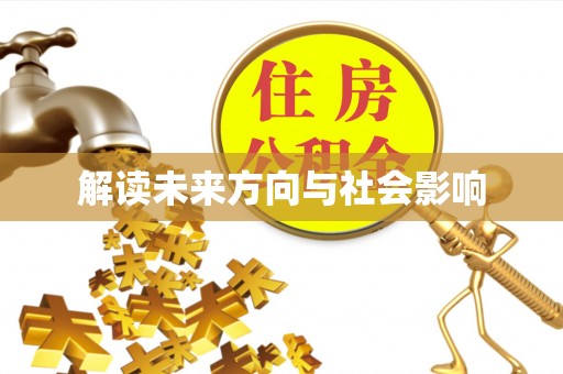 满州解读未来方向与社会影响