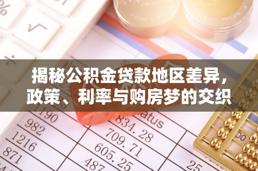 满州揭秘公积金贷款地区差异，政策、利率与购房梦的交织