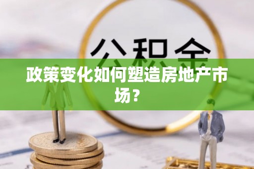 满州政策变化如何塑造房地产市场？
