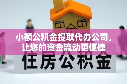 满州小额公积金提取代办公司，让您的资金流动更便捷